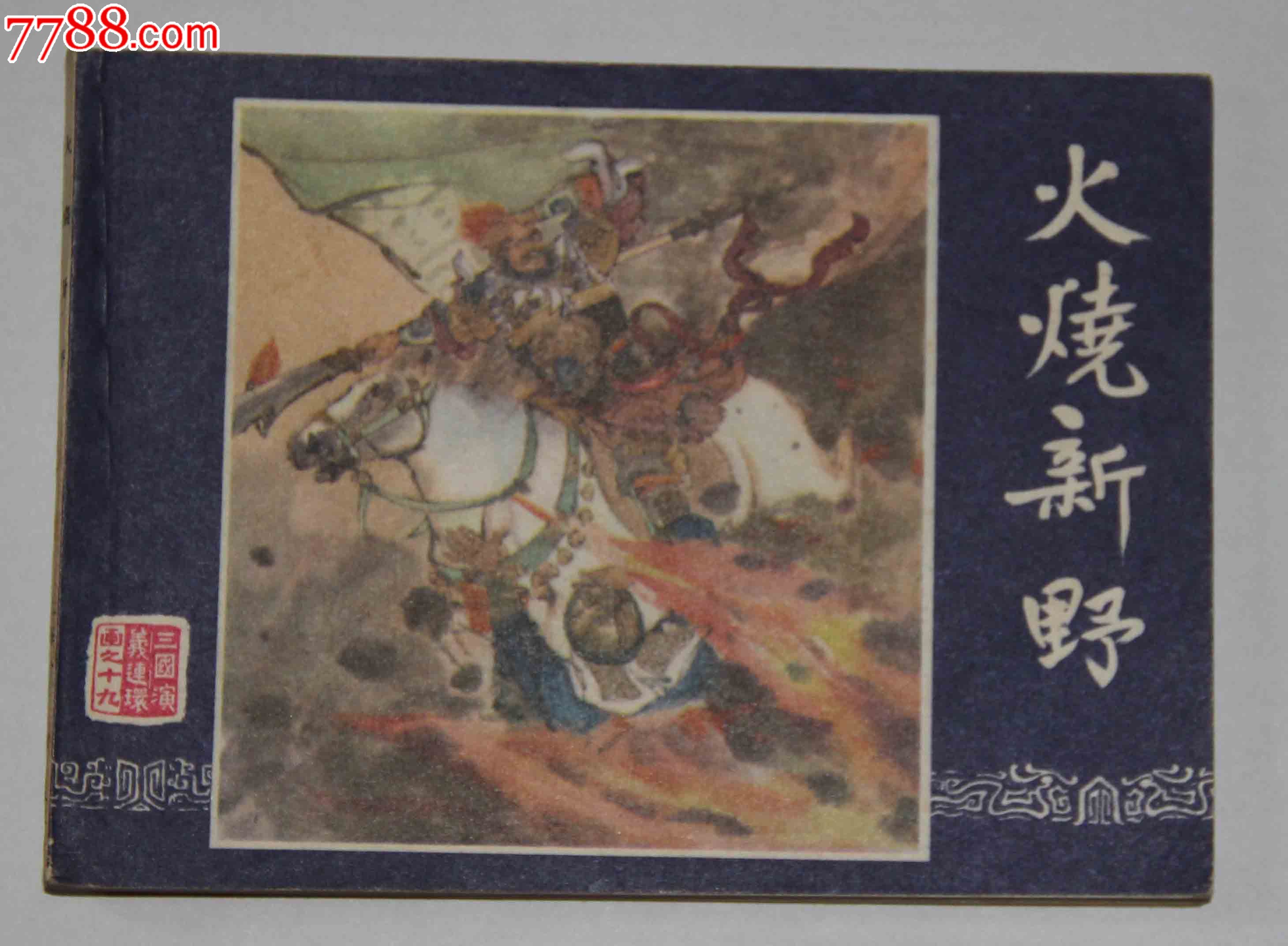 火烧新野双79【政继连环画藏书斋】_第1张