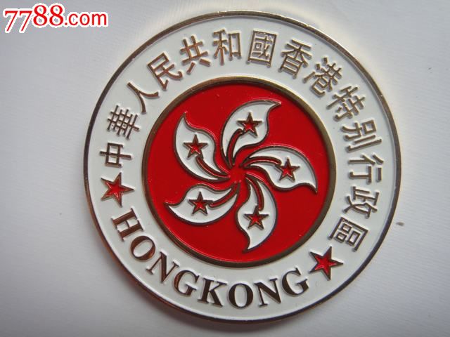 中华人民共和国香港特别行政区-au5074900-国徽/党团徽章-拍卖-7788