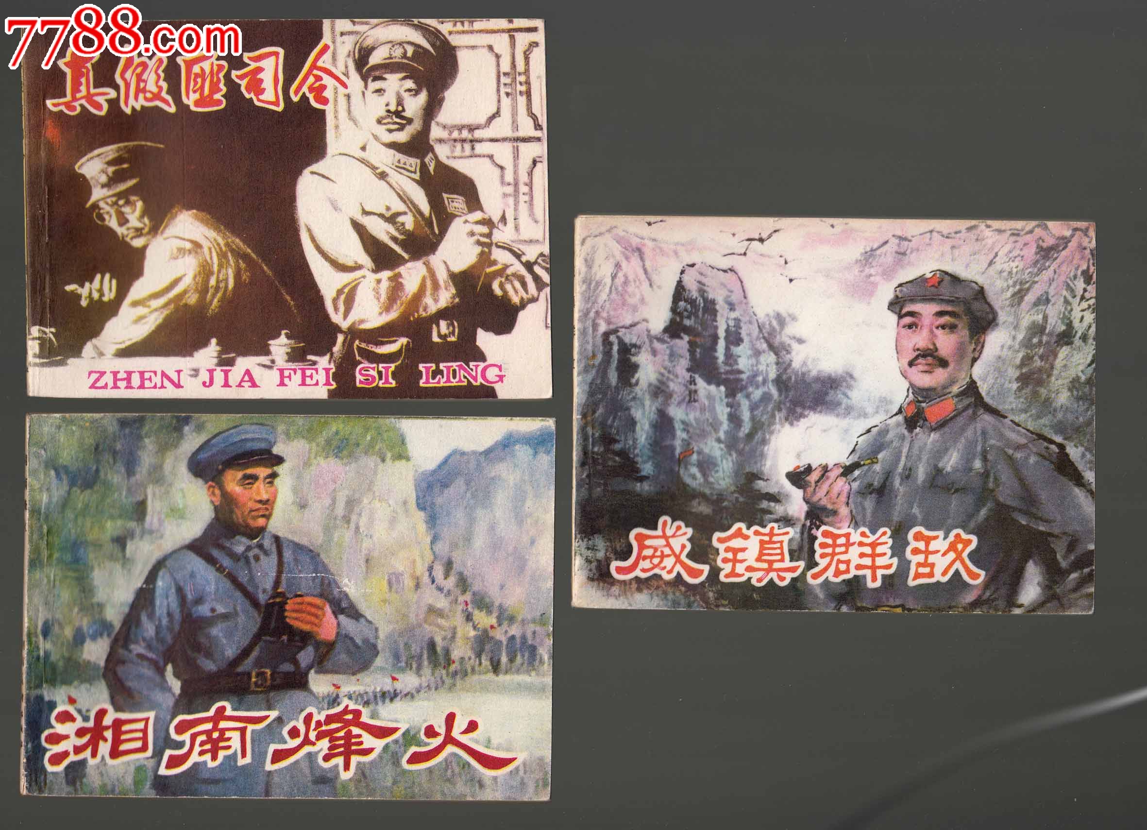 湘南烽火,真假匪司令,威震群敌【三本合拍】