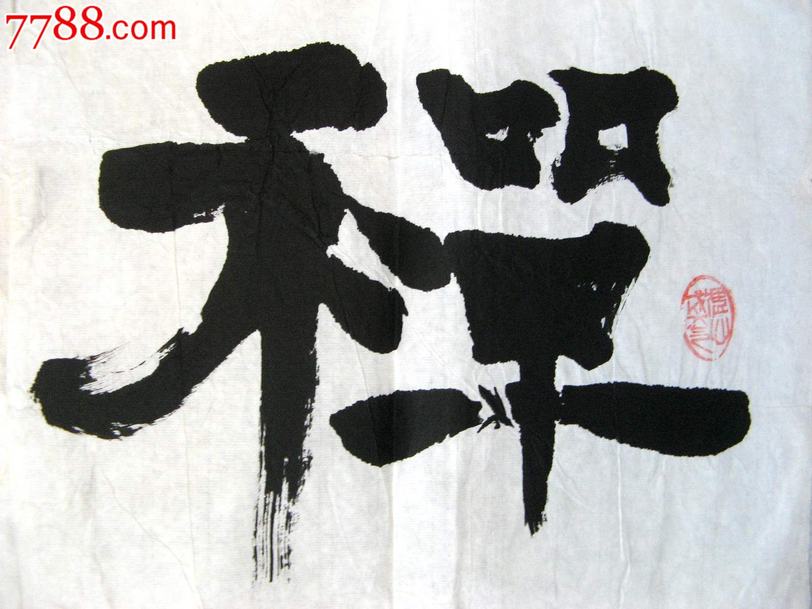 隶书书法作品禅茶一味