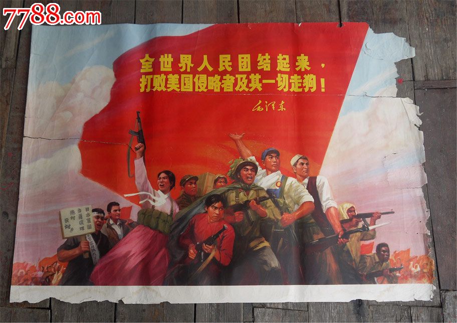 全世界人民团结起来打败美国侵略者