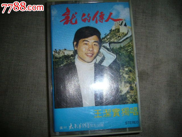 王洁实独唱歌曲【龙的传人】【我爱米兰】【我牵着你的手】【风儿轻轻