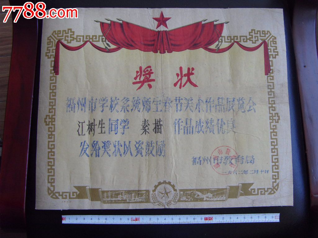 福州市学校系统师生春节美术作品展览会素描作品优良奖状