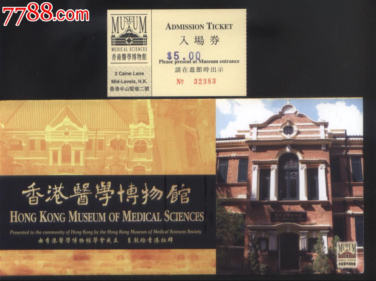 香港医学博物馆老门票和4折8页该馆彩印简介