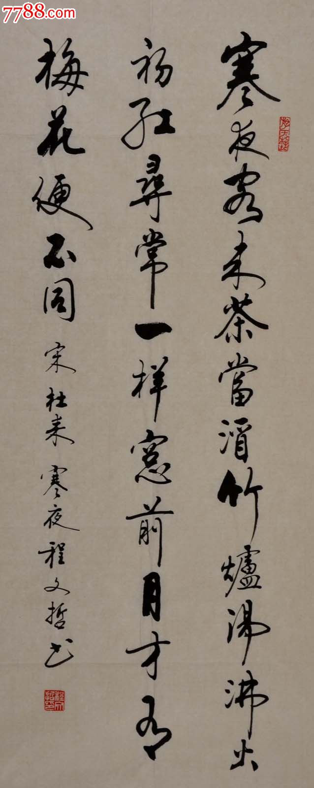 行书条幅-宋.杜耒.寒夜-12-0529-61-价格:1元-au5344396-书法原作-拍