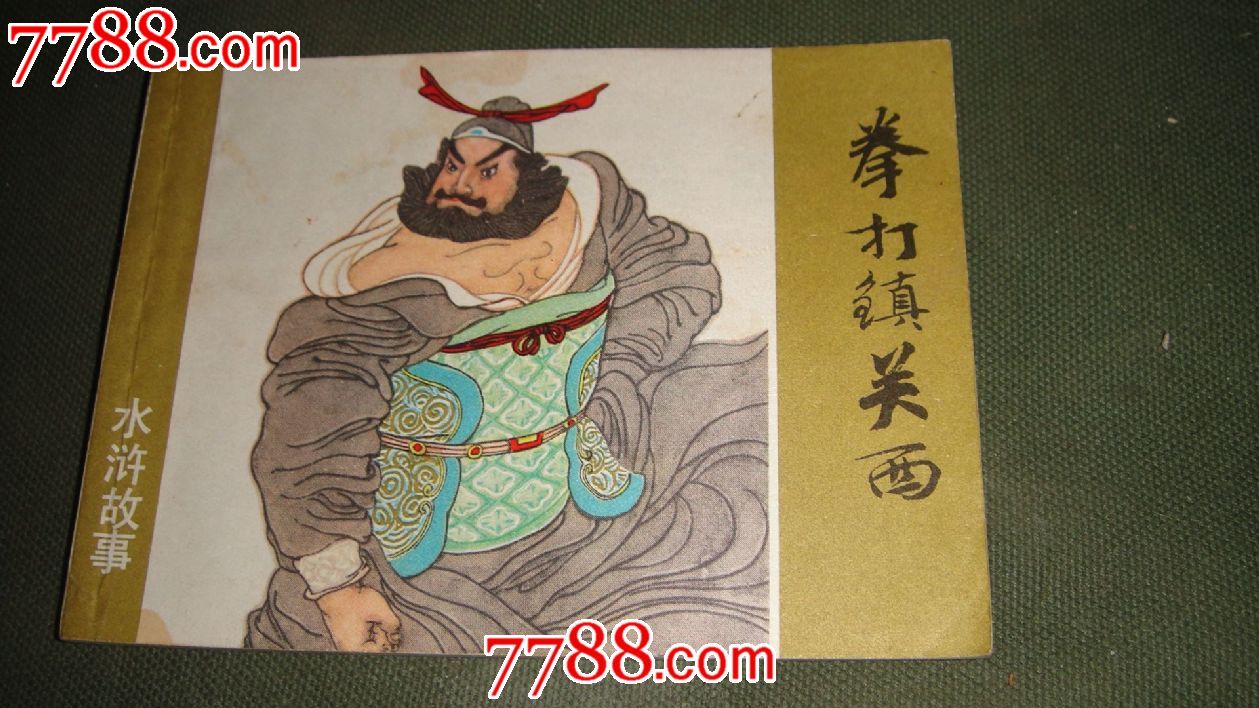 拳打镇关西