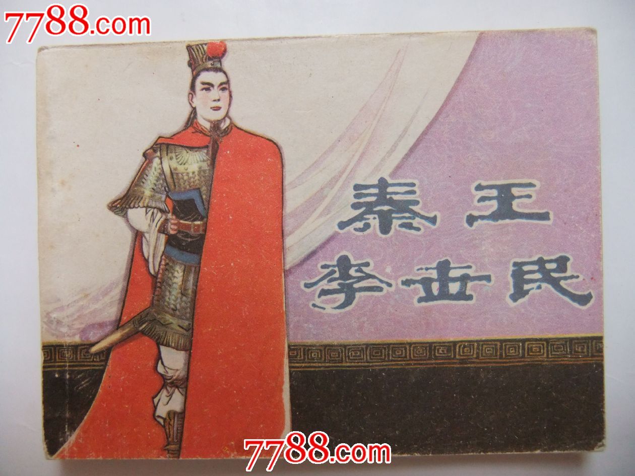 秦王李世民23.6万
