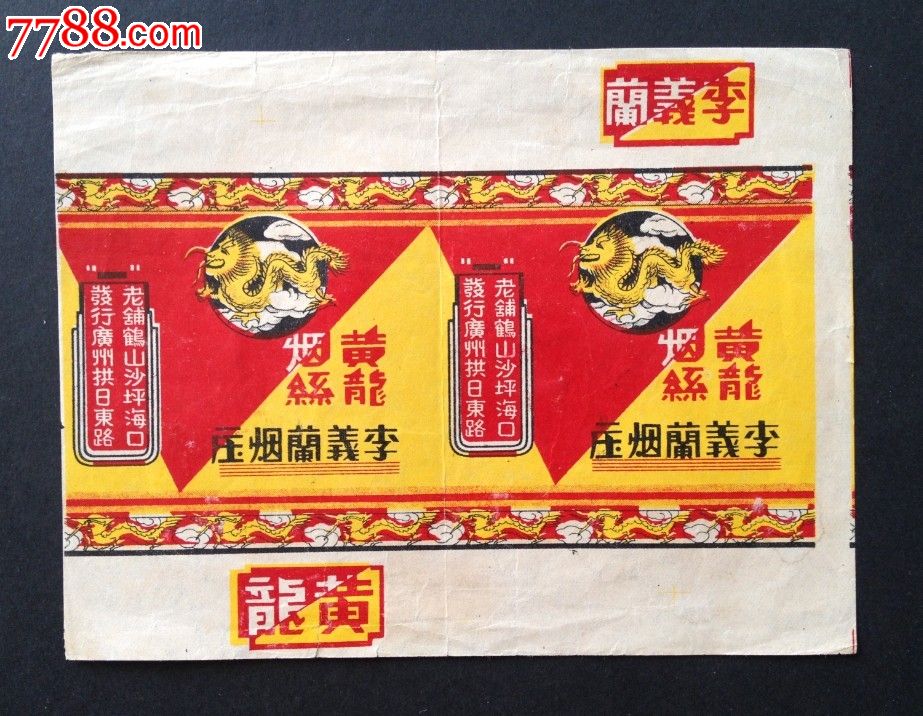 民国广州黄龙烟丝李义兰烟庄/烟标