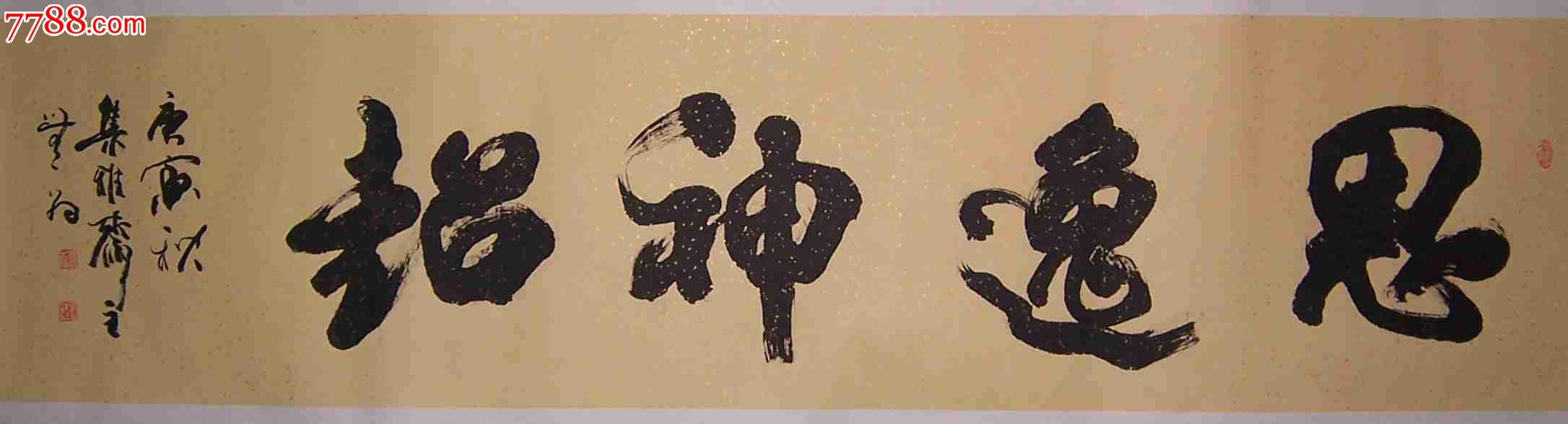 榜书"思逸神超",书法原作,毛笔书法原作,21世纪10年代,横幅,行书,其他