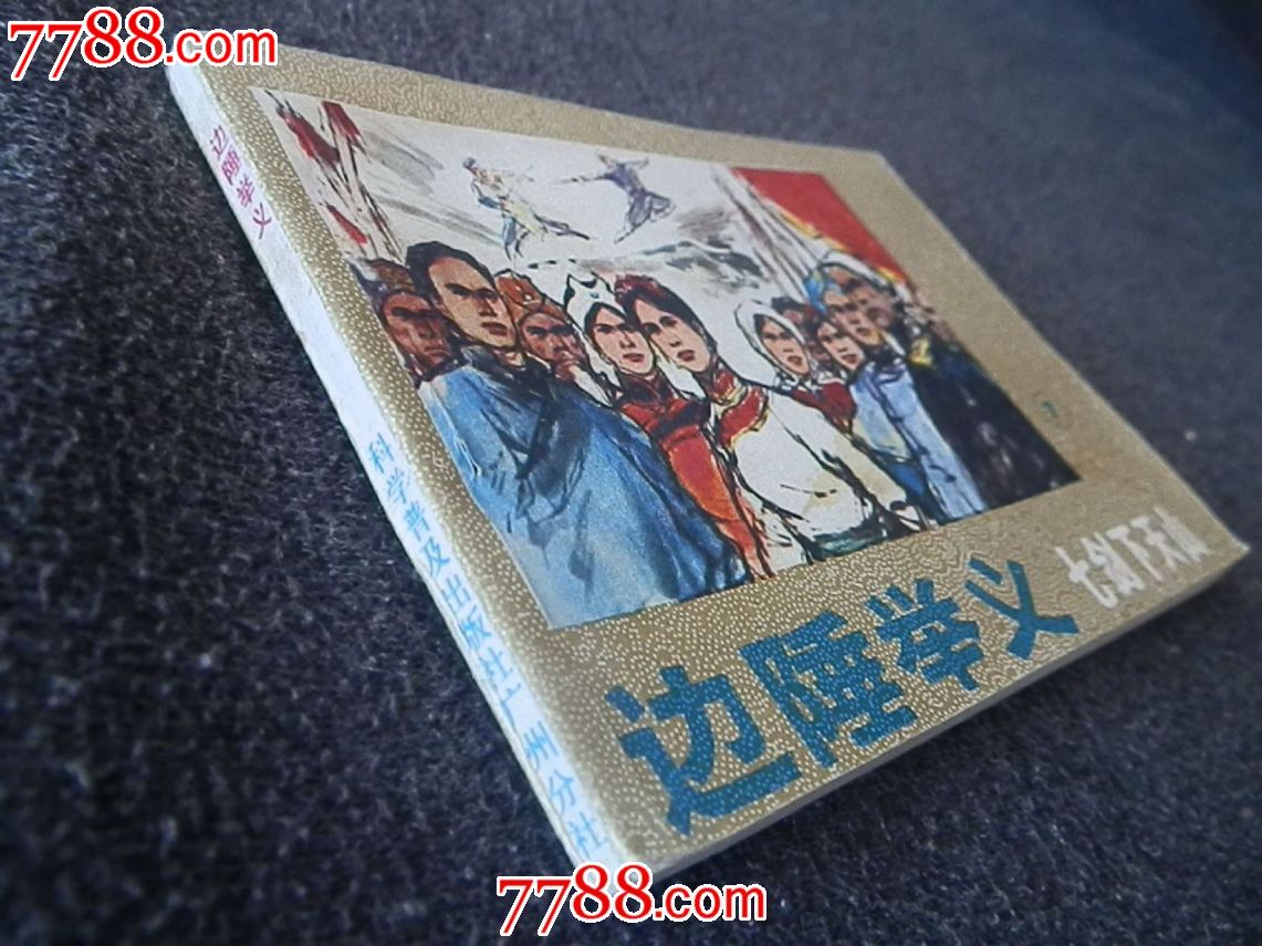 边陲举义(七剑下天山之⑦)