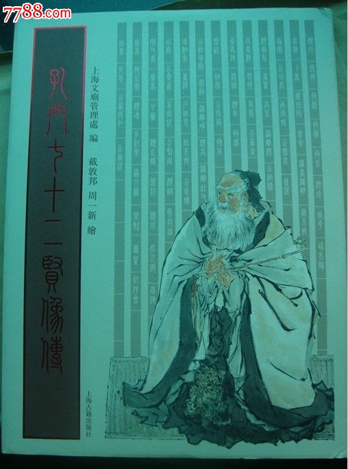 孔门七十二贤像