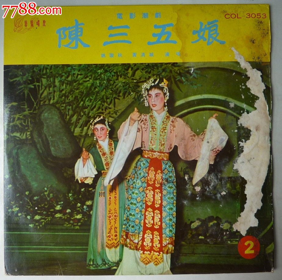 潮剧电影一[陈三五娘]上下集合拍