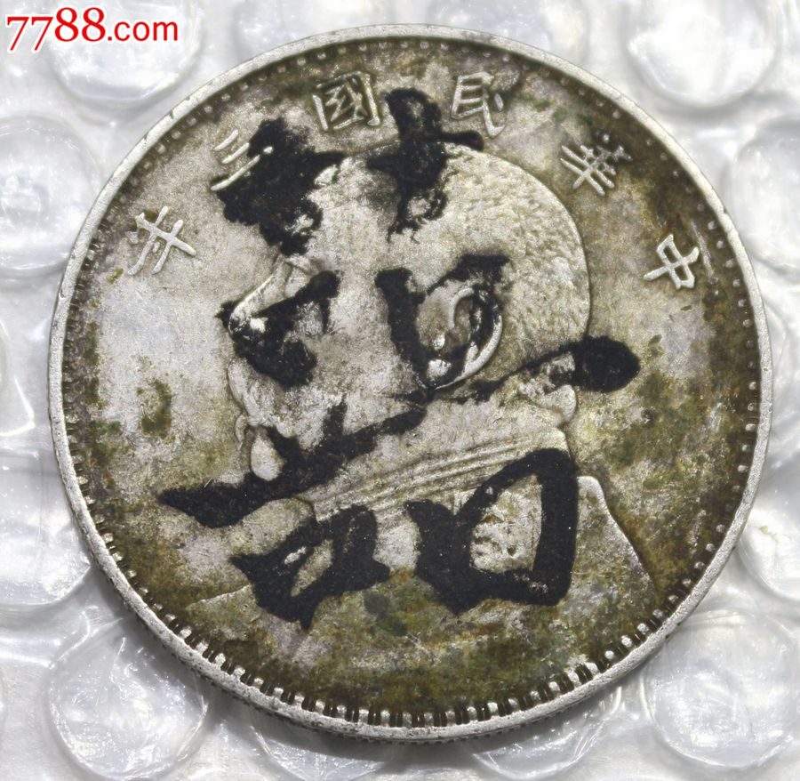 原味喜字三年大头-价格:631元-au5455336-银元/机制银币-拍卖-中国