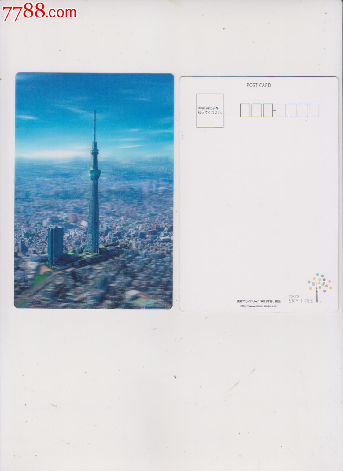 立体明信片《世界最高电视塔"东京天空树"2013.2.29正式完工》