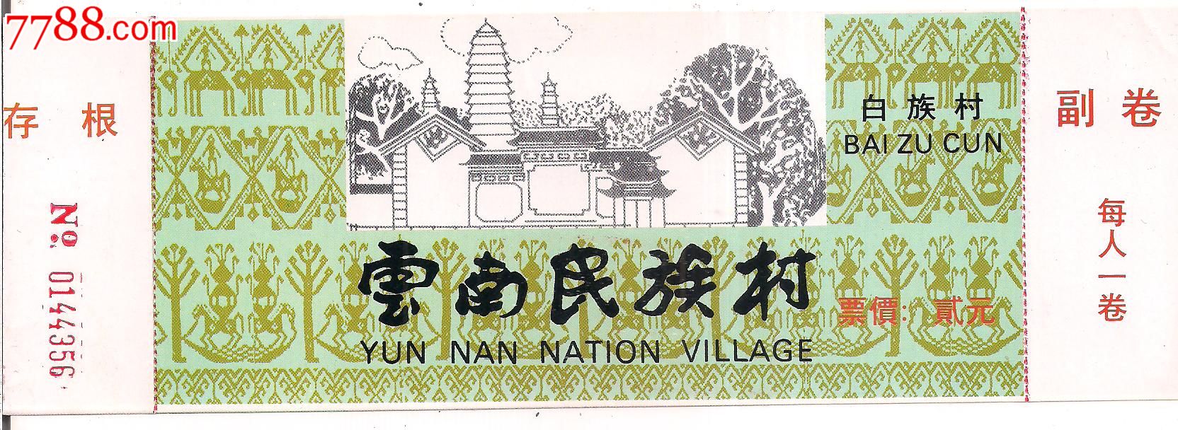 云南民族村-白族村