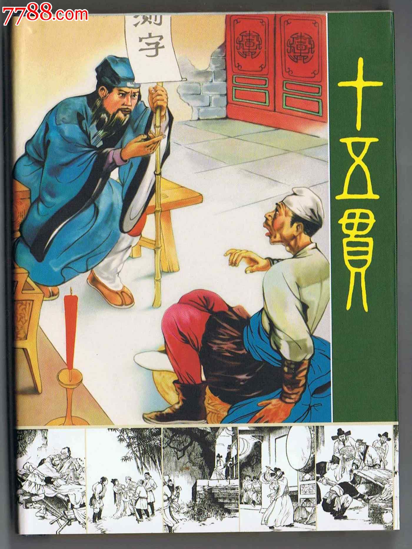 黑美精品王弘力老师绘竖50开小精装《十五贯》,连环画/小人书,21世纪