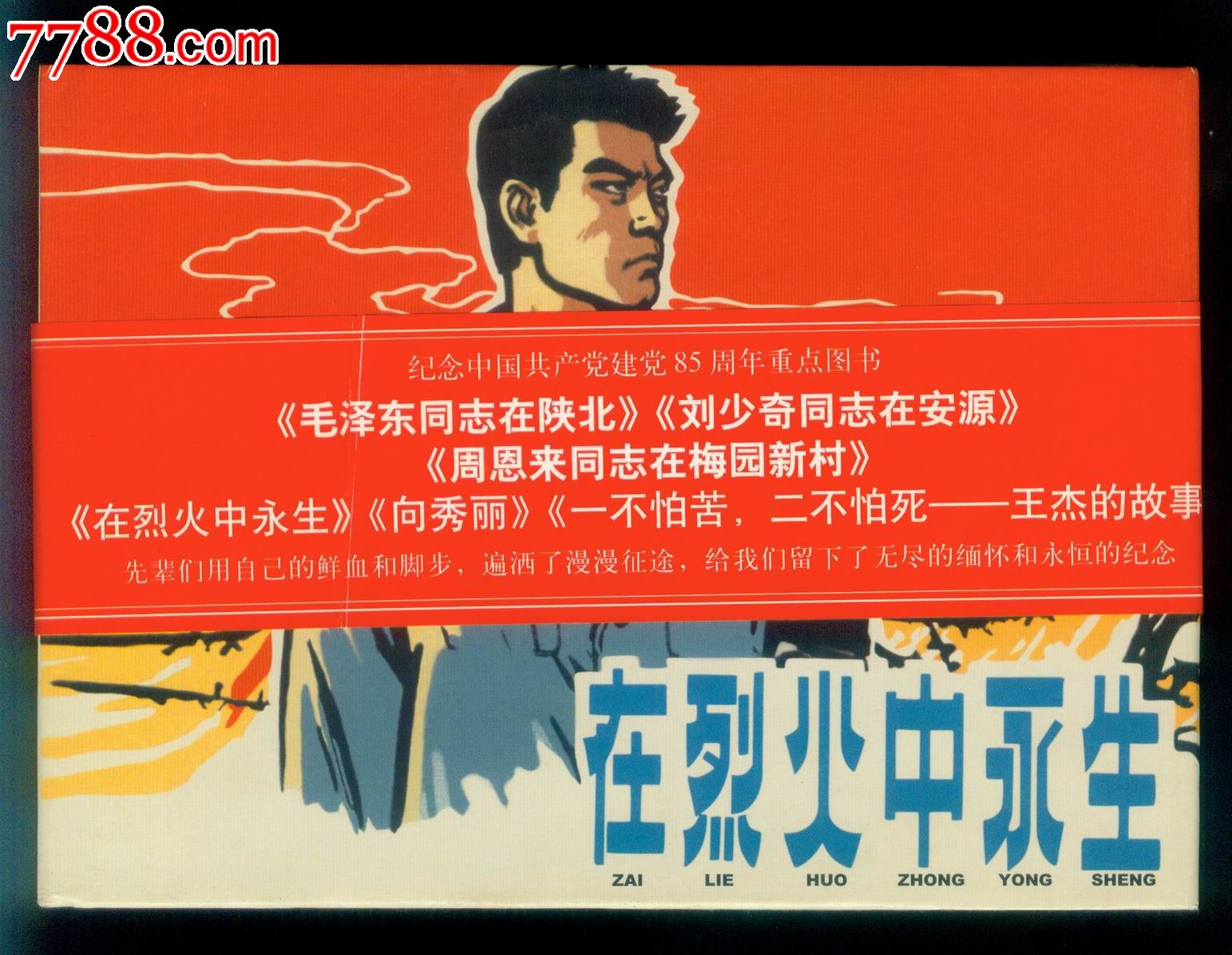 在烈火中永生