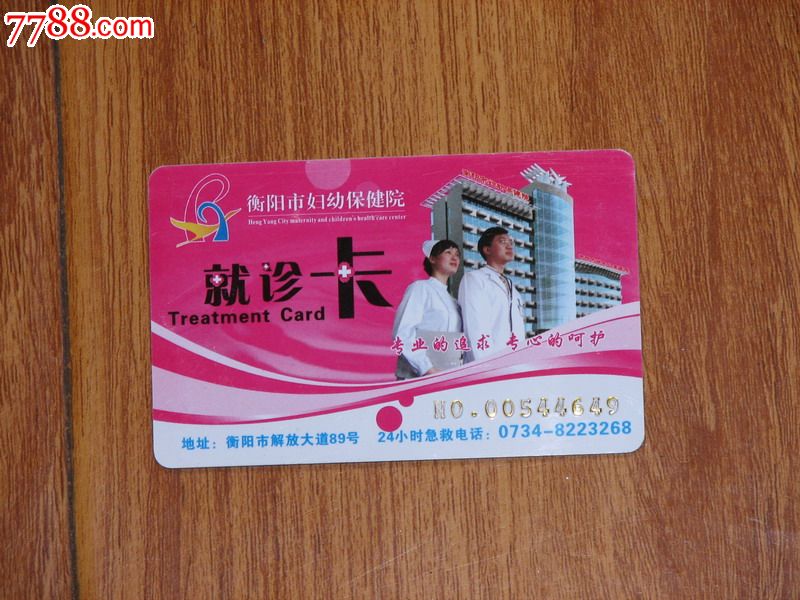 衡阳市妇幼保健院就诊卡