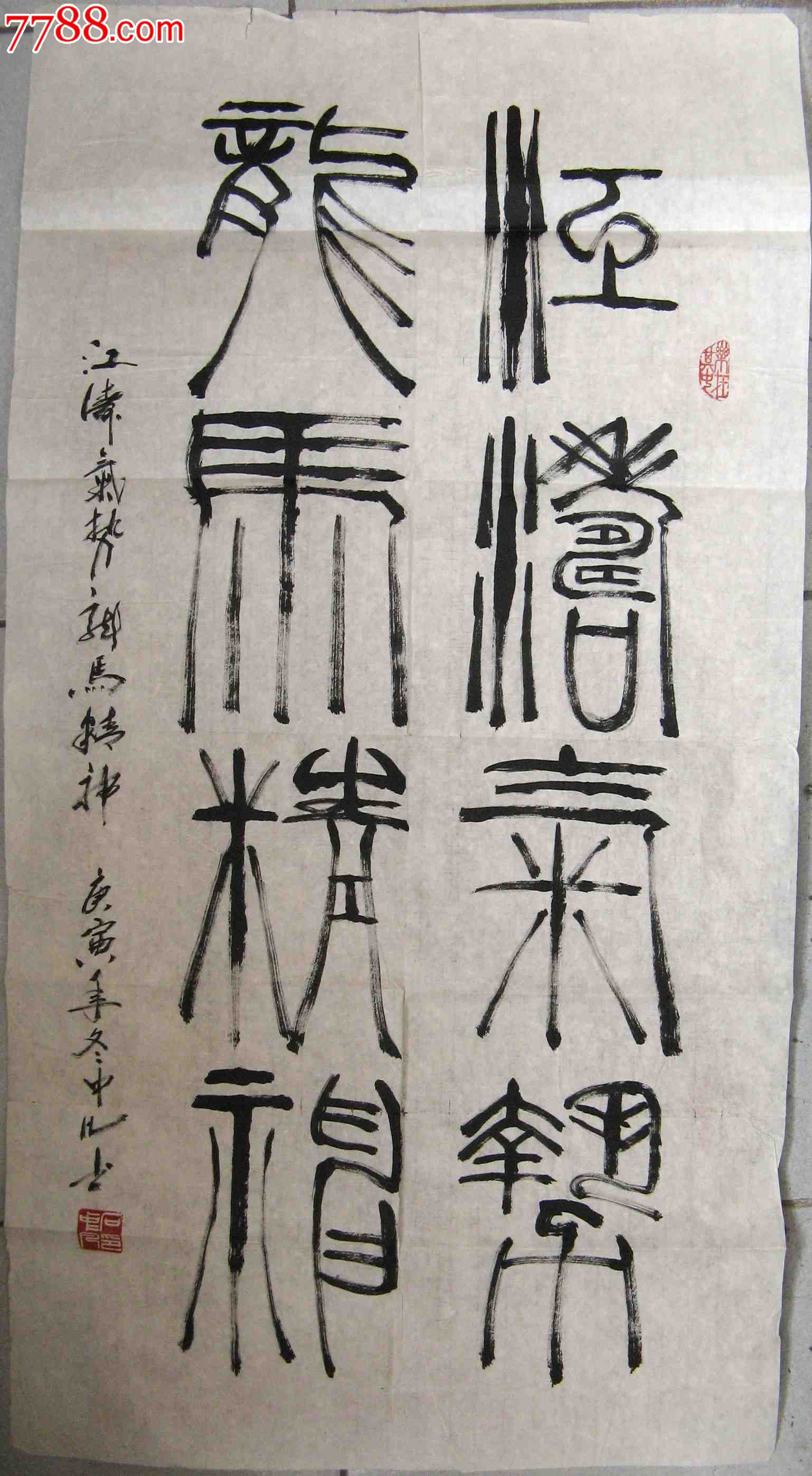 《江涛气势,龙马精神》-价格:28元-au5557889-书法原作-拍卖-7788收藏