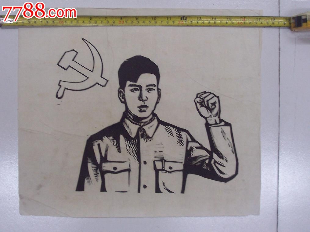 入党_版画原作_六号门【7788收藏__中国收藏热线】
