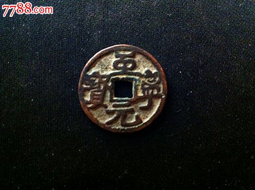 至宁元宝,传世好品