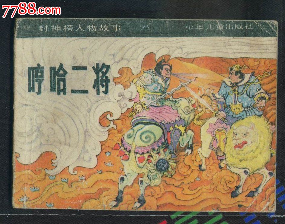 哼哈二将(封神榜人物故事)