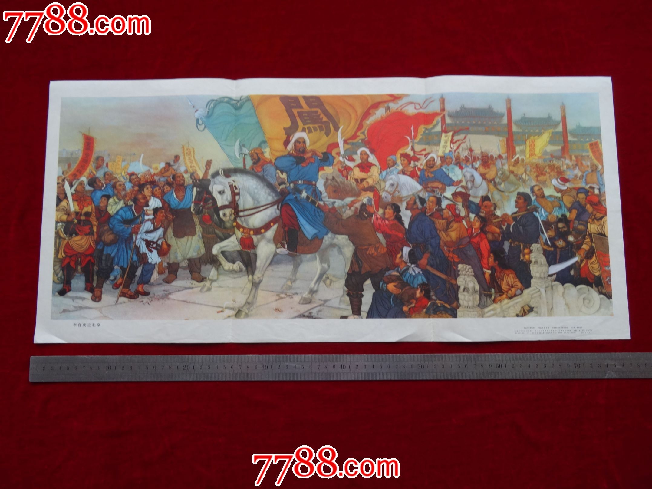 《李自成进北京》伍必瑞-陆鸿年作