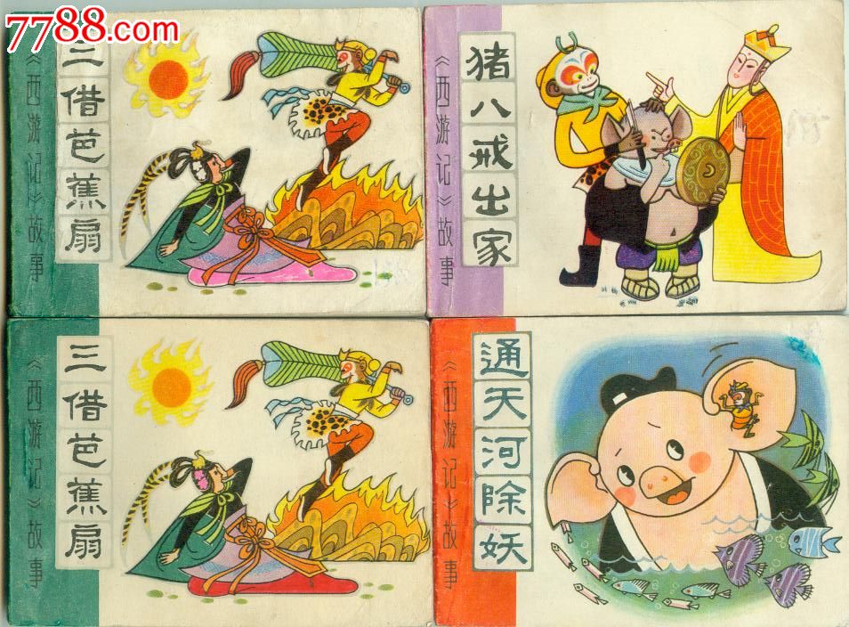 西游记4本合拍-au5795604-连环画/小人书-拍卖-7788收藏__中国收藏