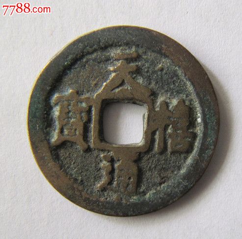 天禧通宝(背星)稀