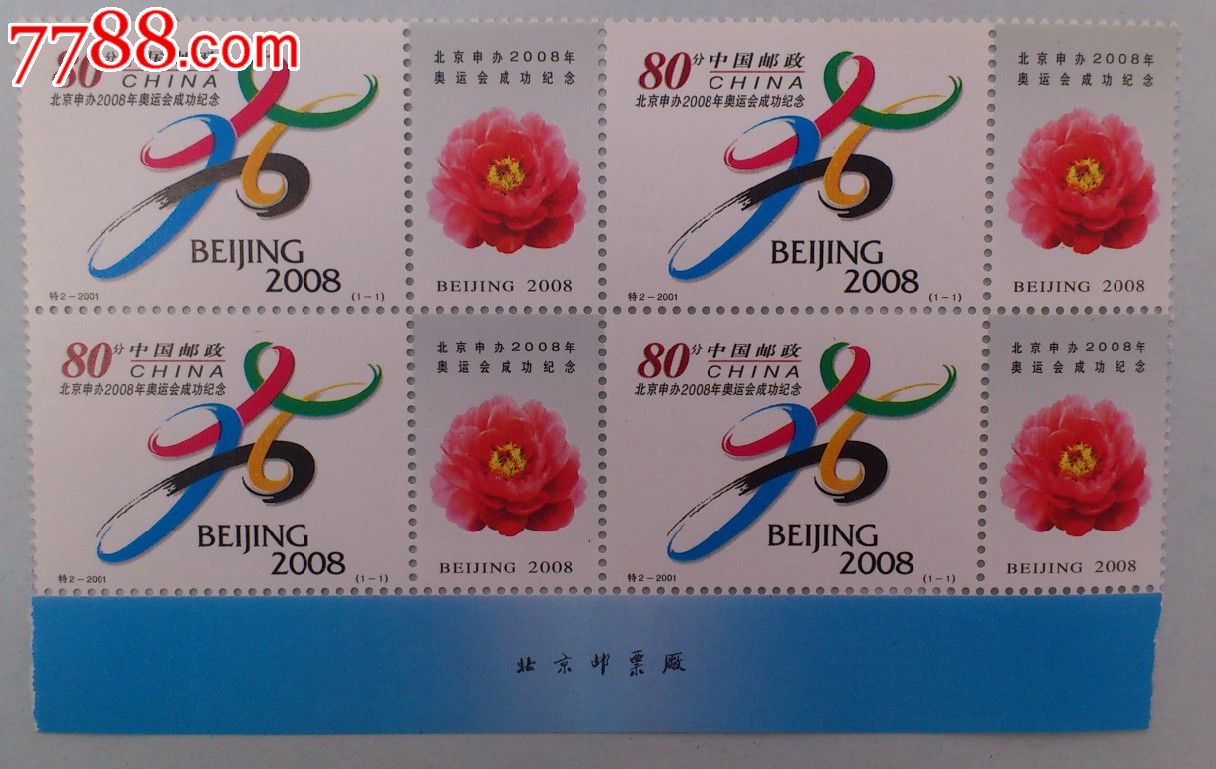 邮票--特2-2001(1-1)北京申办2008年奥运会成功纪念