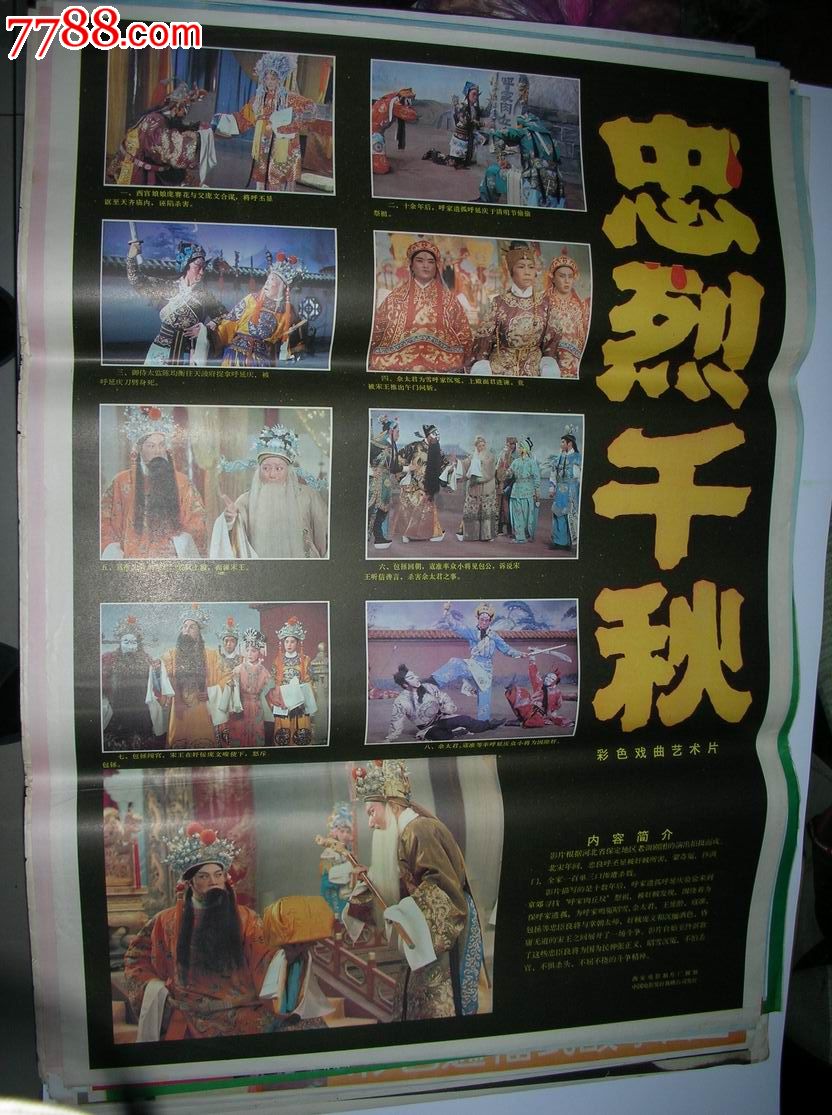 2开80年代戏曲片电影海报:忠烈千秋