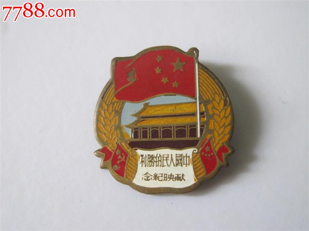天安门 五角星 麦穗)-au5891527-其他徽章/纪念章-拍卖-7788收藏