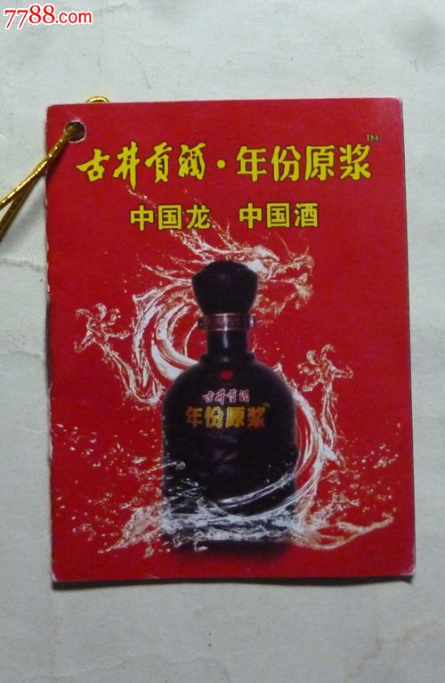 古井贡酒.年份原浆【中国龙中国酒】