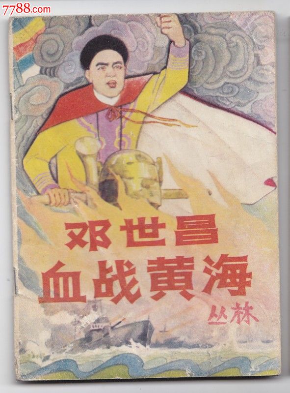邓世昌血战黄海