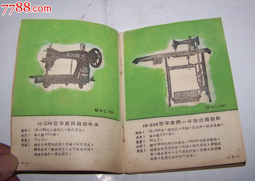 华南牌缝纫机说明书