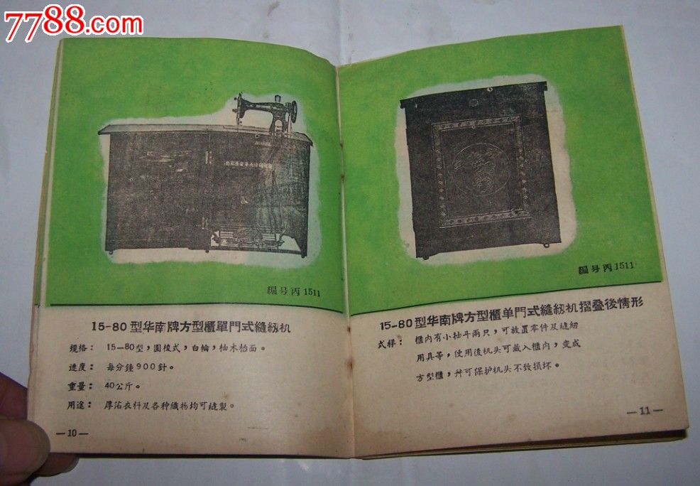 华南牌缝纫机说明书