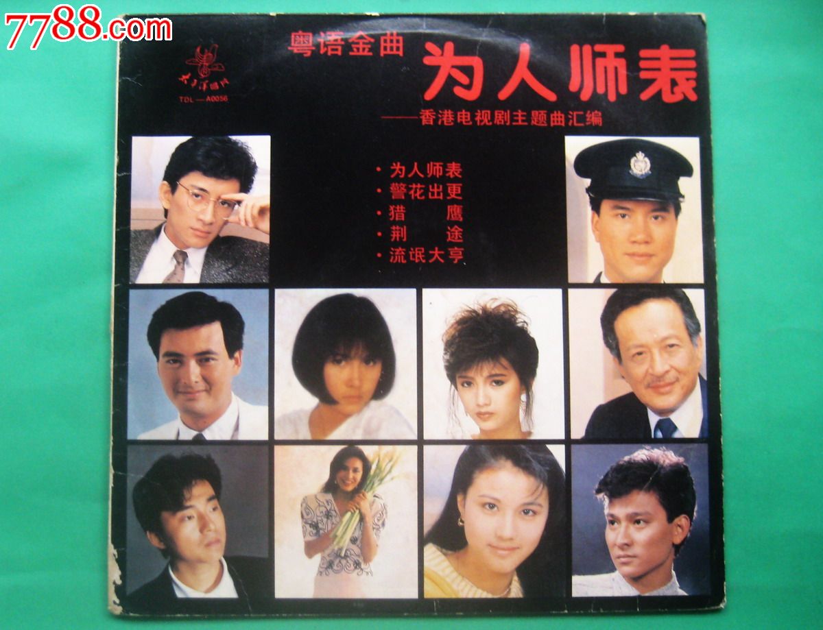 为人师表(香港电视剧主题曲汇编)