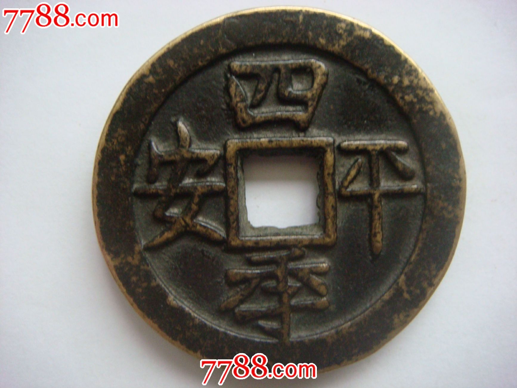 四季平安(直径5.0厘米厚0.5厘米)背出门见喜