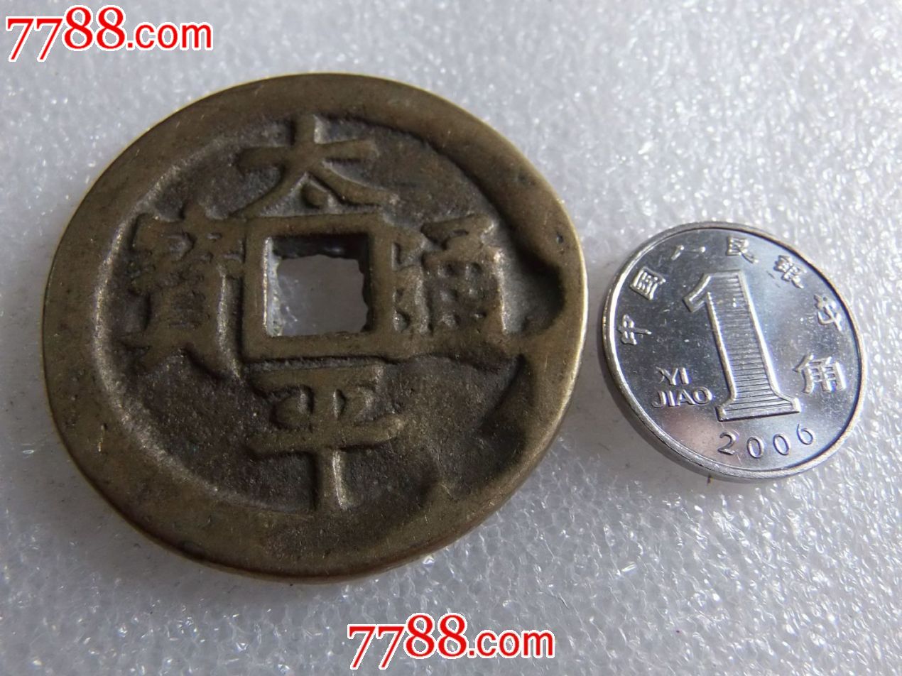 太平通宝