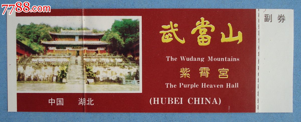 武当山紫霄宫门票