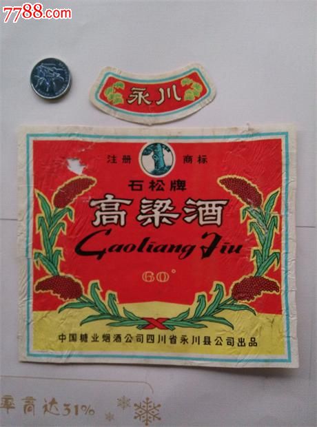 八十年代,四川省(重庆)永川酒厂,高粱酒(石松牌)