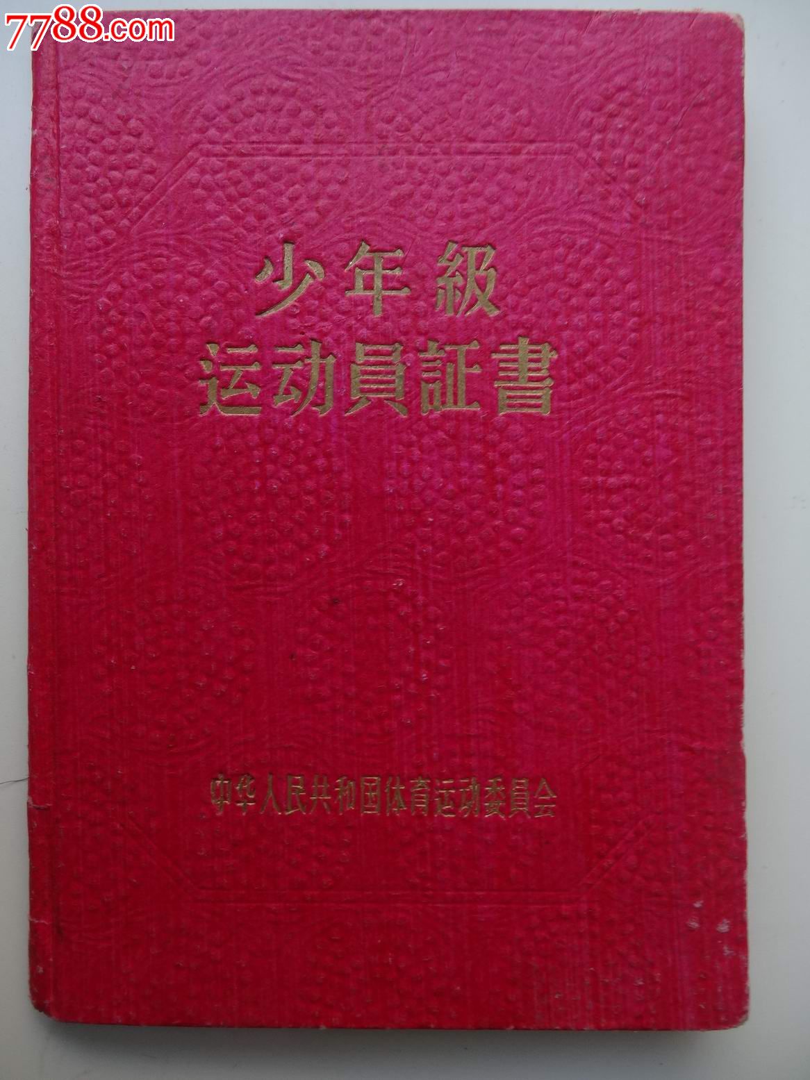 少年级运动员证书