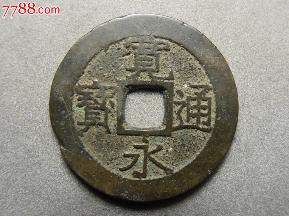 安南宽永通宝水波纹