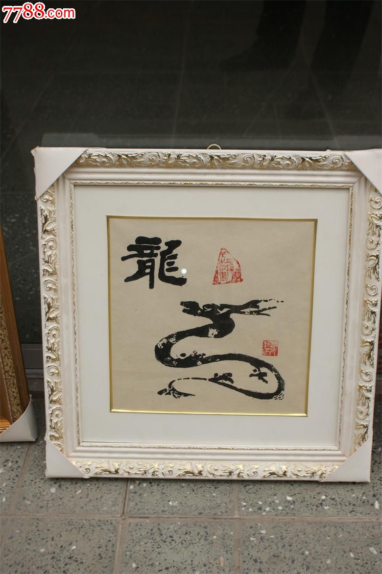 平阳木版画《龙》