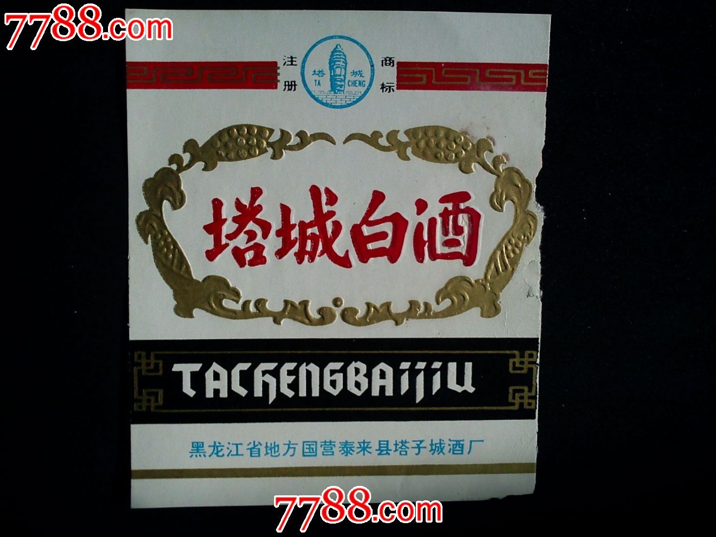 塔城白酒--黑龙江省地方国营泰来县塔子城酒厂