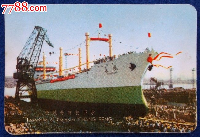 年历片--72年【东风号下水】