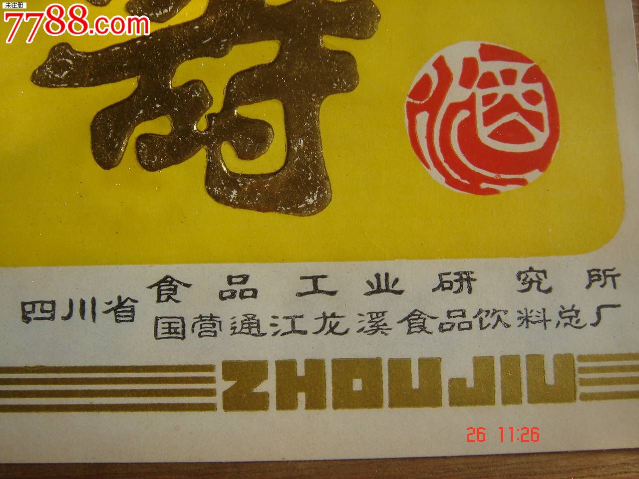 寿--寿比南山酒