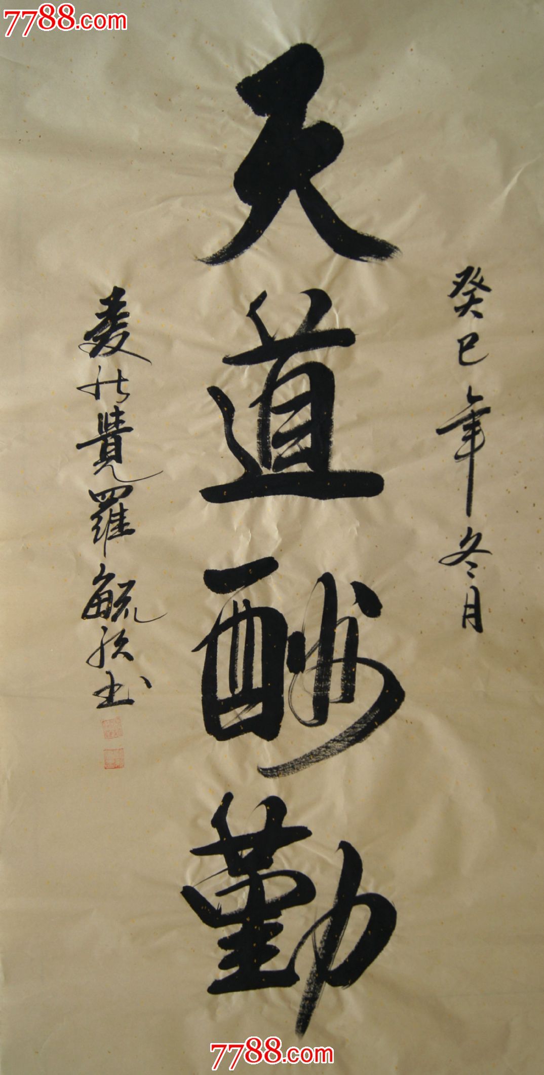 爱新觉罗毓歌书法竖幅天道酬勤
