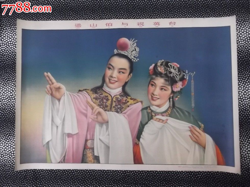 梁山伯与祝英台
