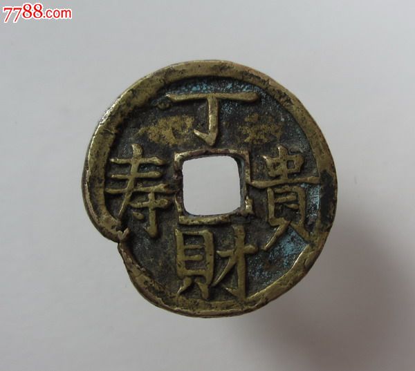 清代光绪通宝背丁财贵寿厚版小花钱-au6588580-花钱/厌胜钱-拍卖-7788
